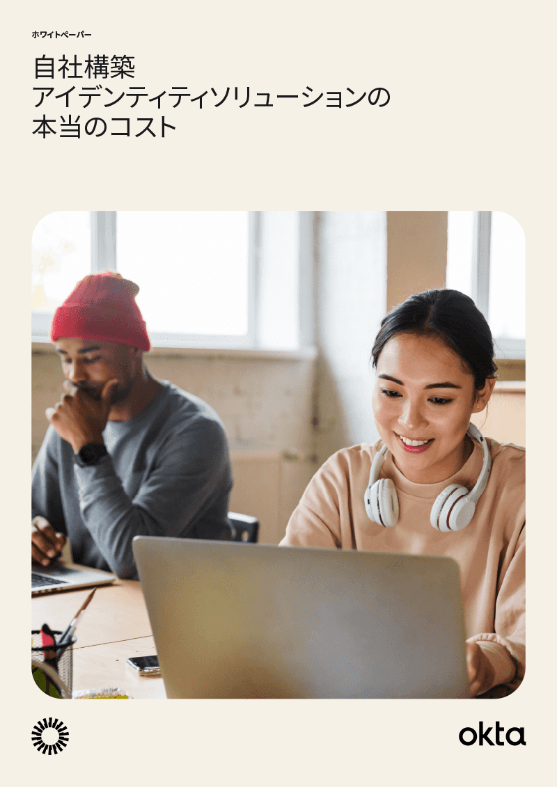 自社構築アイデンティティソリューションの本当のコスト