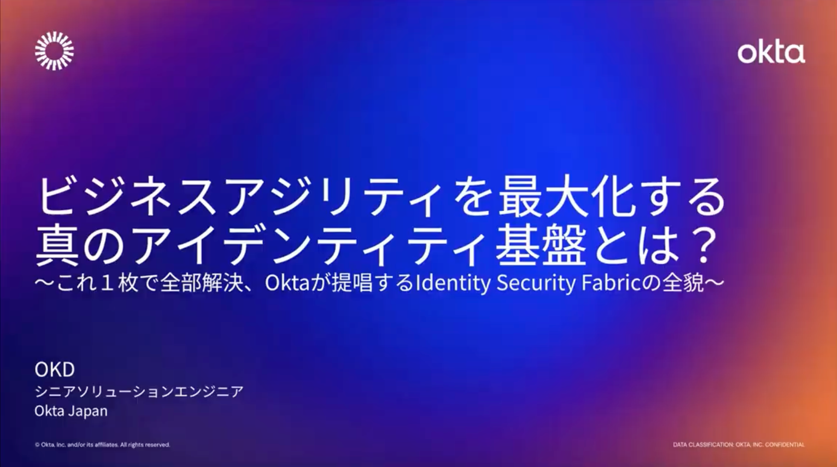 ビジネスアジリティを最大化する真のアイデンティティ基盤とは？〜これ1枚で全部解決、Oktaが提唱するIdentity Security Fabricの全貌〜