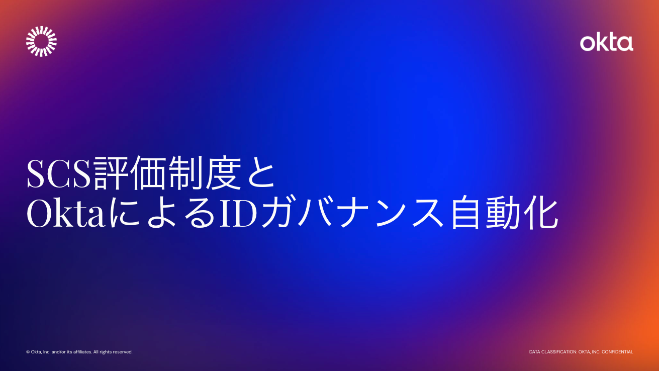 手作業の限界を超える！経産省「SCS評価制度」の★獲得を支えるOktaのIDガバナンス