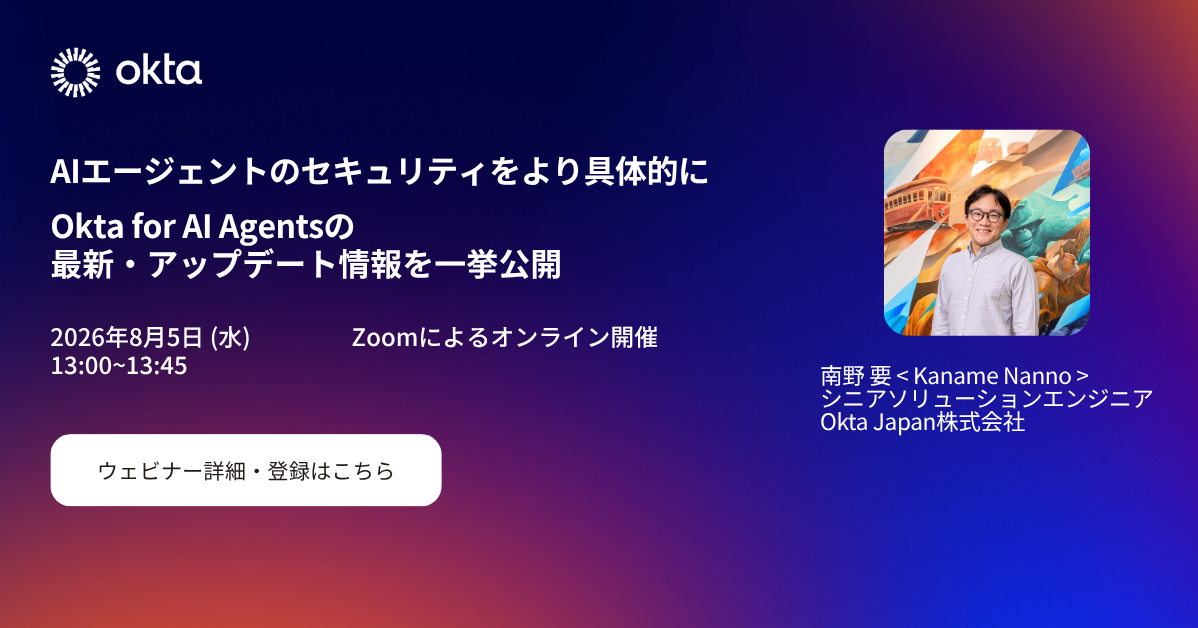 AIエージェントのセキュリティをより具体的に Okta for AI Agentsの最新・アップデート情報を一挙公開