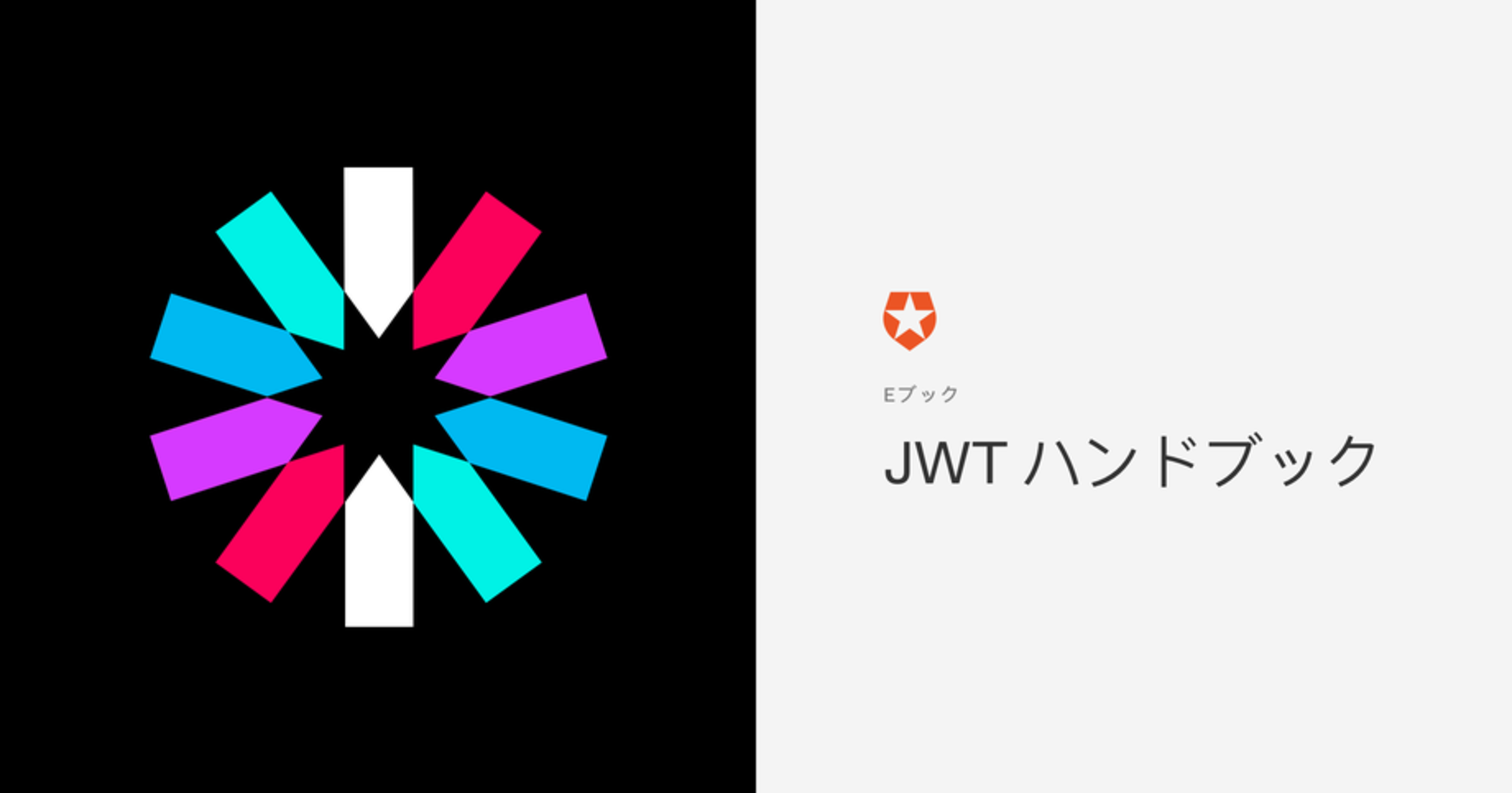 ゆったん　　JWTと書籍、書類セット TC-jwthandbook | Auth0