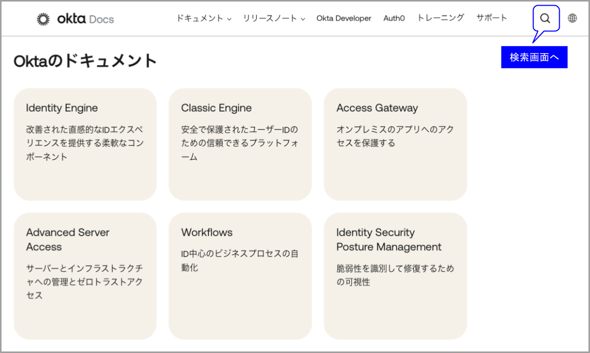 A screenshot of the Okta documentation interface featuring Japanese text. 