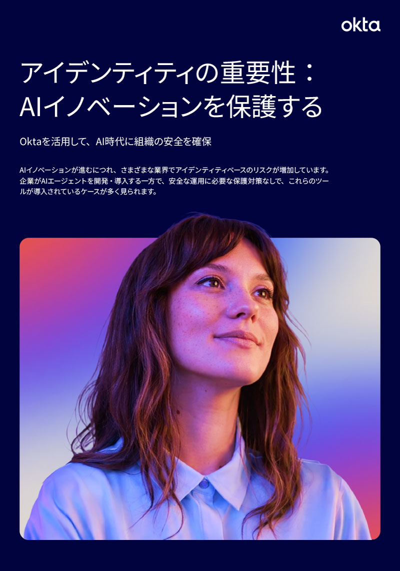 「The identity imperative: Securing AI innovations」というタイトルのOktaエグゼクティブブリーフの表紙。カラフルでライトアップされた背景をバックに、上を見つめて微笑む女性の画像が描かれています。