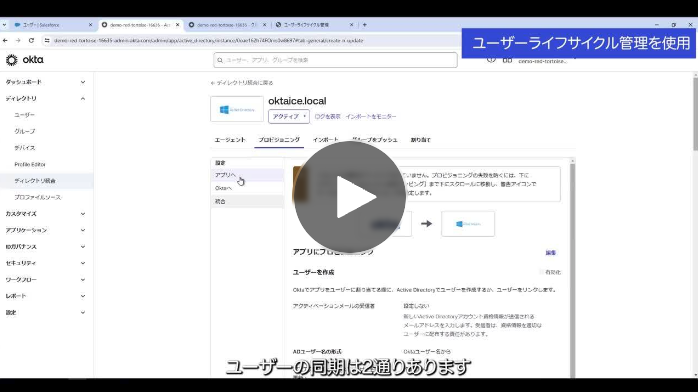 Okta - IDのライフサイクル管理 thumbnail