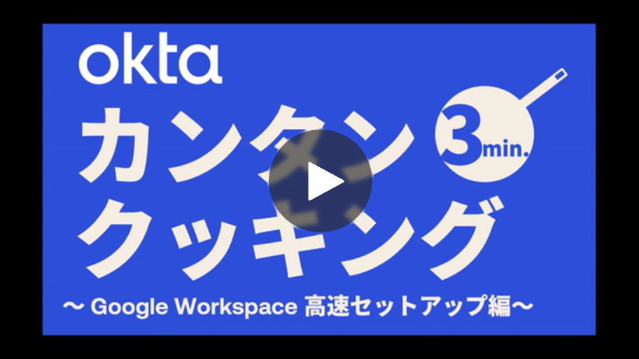 Okta-Demo-kantan-setup