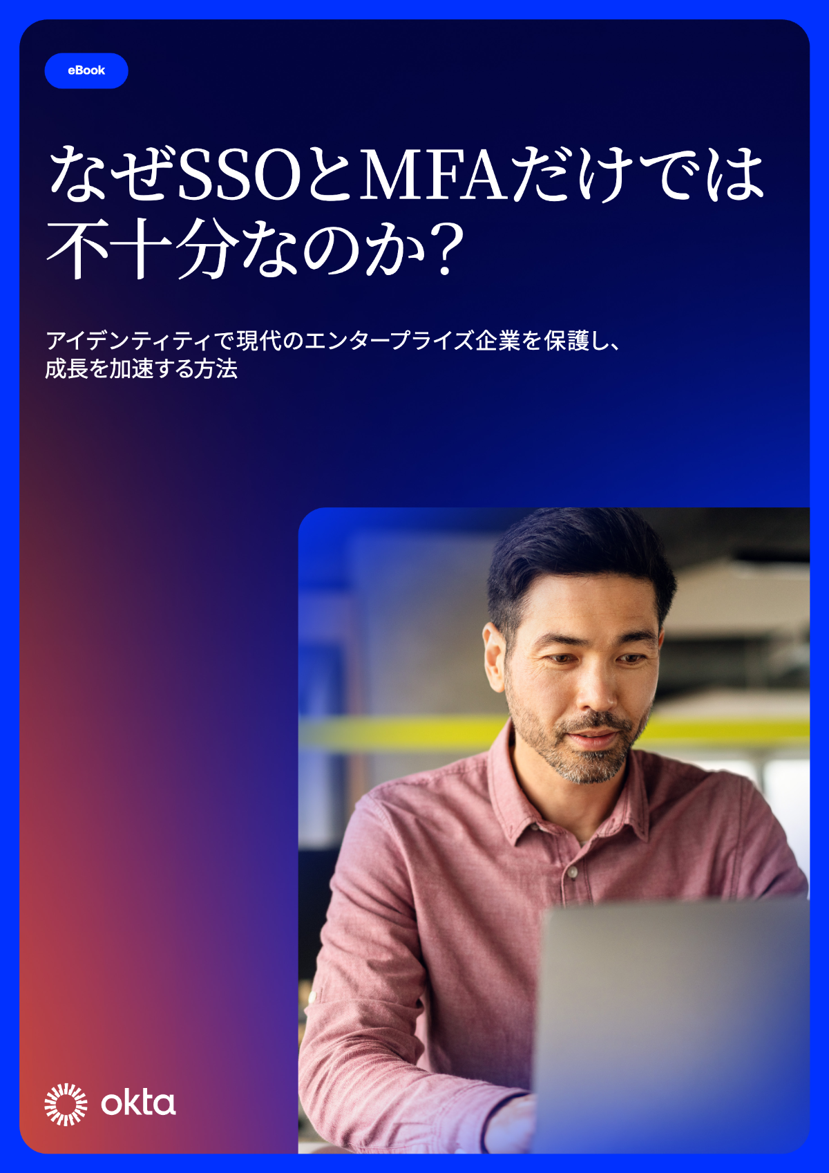Okta eBook：なぜSSOとMFAだけでは不十分なのか？