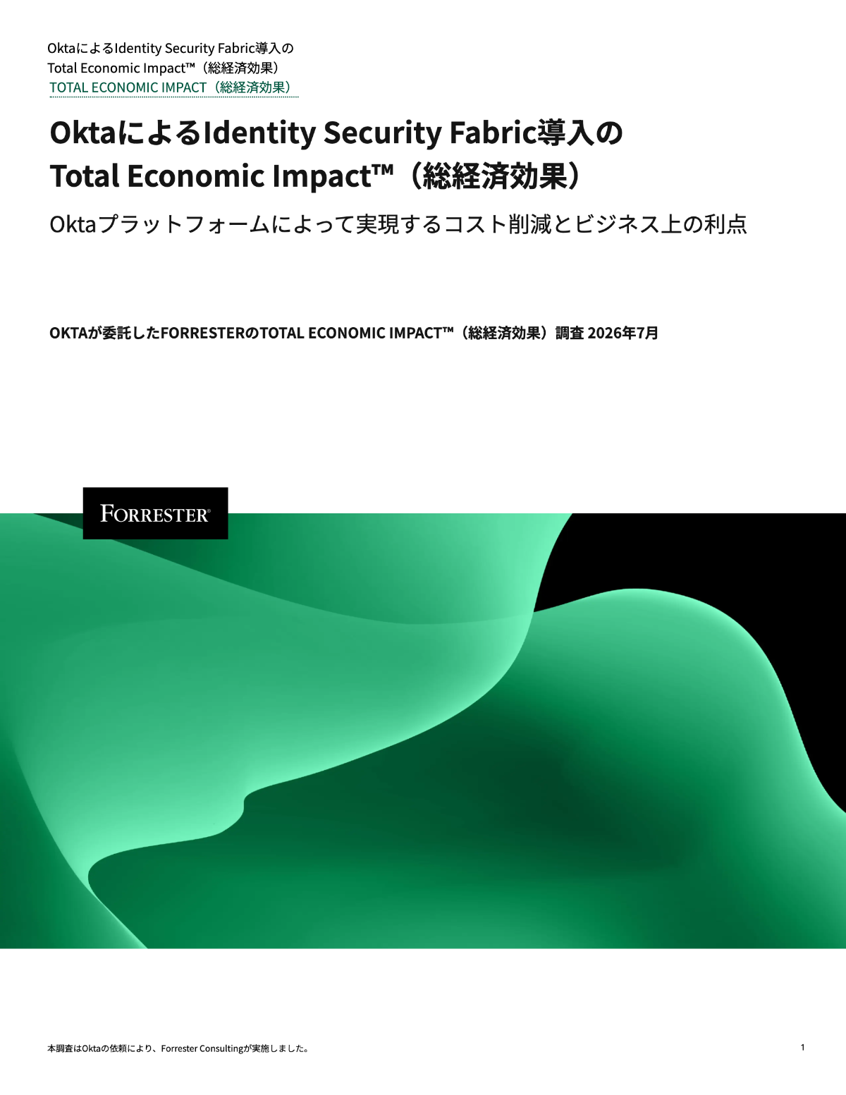 OktaによるIdentity Security Fabric導入の Total Economic Impact™（総経済効果）