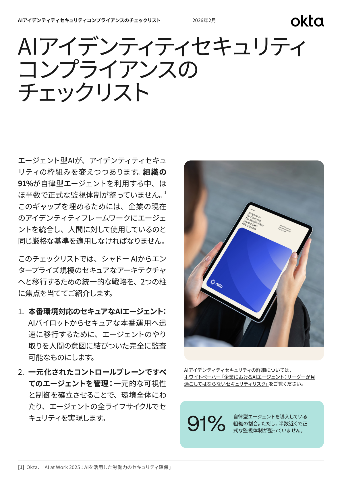 AIアイデンティティセキュリティコンプライアンスのチェックリスト
