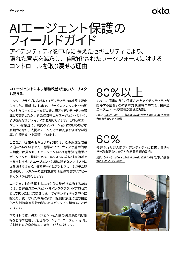 サイバーセキュリティに関する文章やデータ侵害の統計情報、ノートパソコンで作業する人物の小さな写真が掲載された、「AIエージェント保護のフィールドガイド」というタイトルのOktaのデータシート。