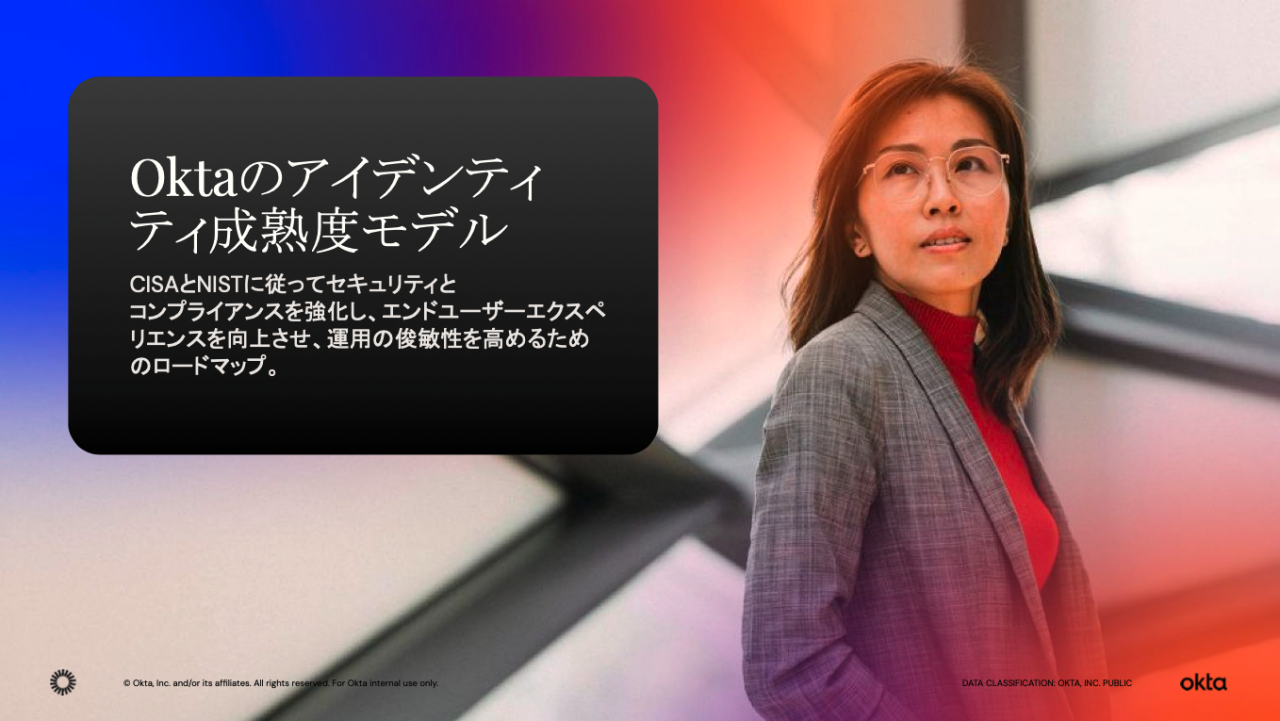 ホワイトペーパー『Oktaアイデンティティ成熟度モデル』の表紙画像。