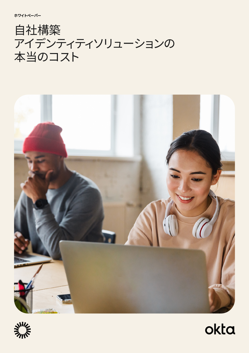 自社構築アイデンティティソリューションの本当のコスト