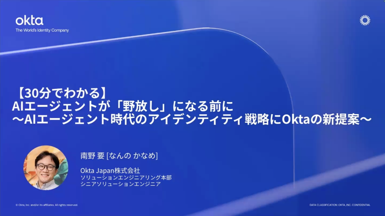 青い背景にスピーカーの南野要氏の顔写真が配置された、Okta Japanのプレゼンテーションスライド。