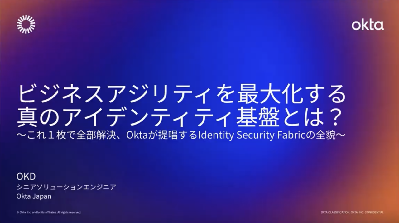 ビジネスアジリティを最大化する真のアイデンティティ基盤とは？