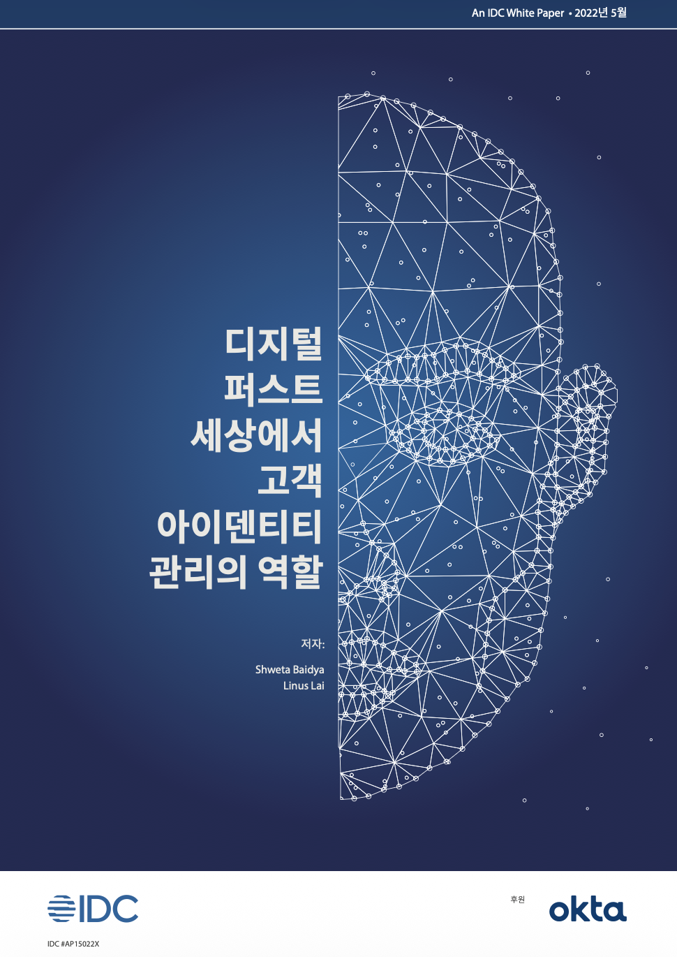 디지털 퍼스트 세상에서 고객 아이덴티티 관리의 역할