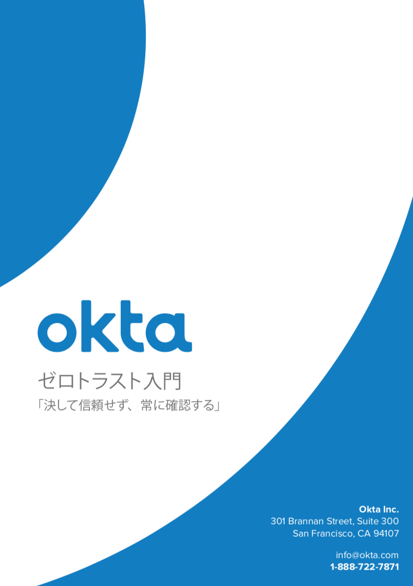 ゼロトラスト入門 決して信頼せず 常に確認する Okta