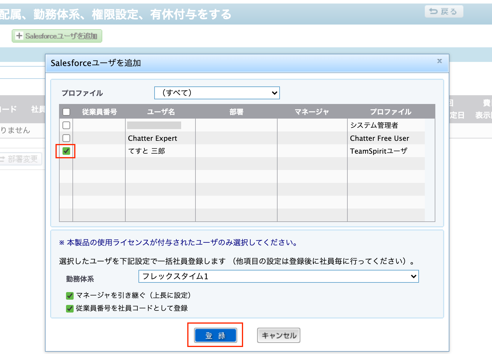 ステップ２）Salesforce側に作成されたユーザをTeamSpirit側に新規ユーザとして追加（社員の登録）