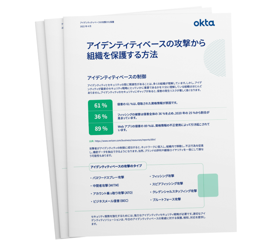 アイデンティティベースの攻撃から 組織を保護する方法