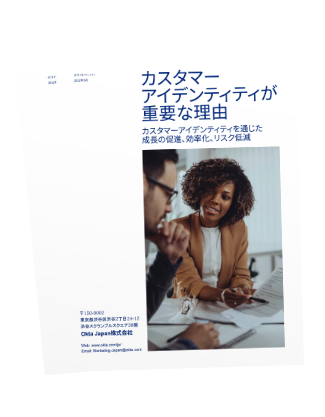 カスタマーアイデンティティが重要な理由