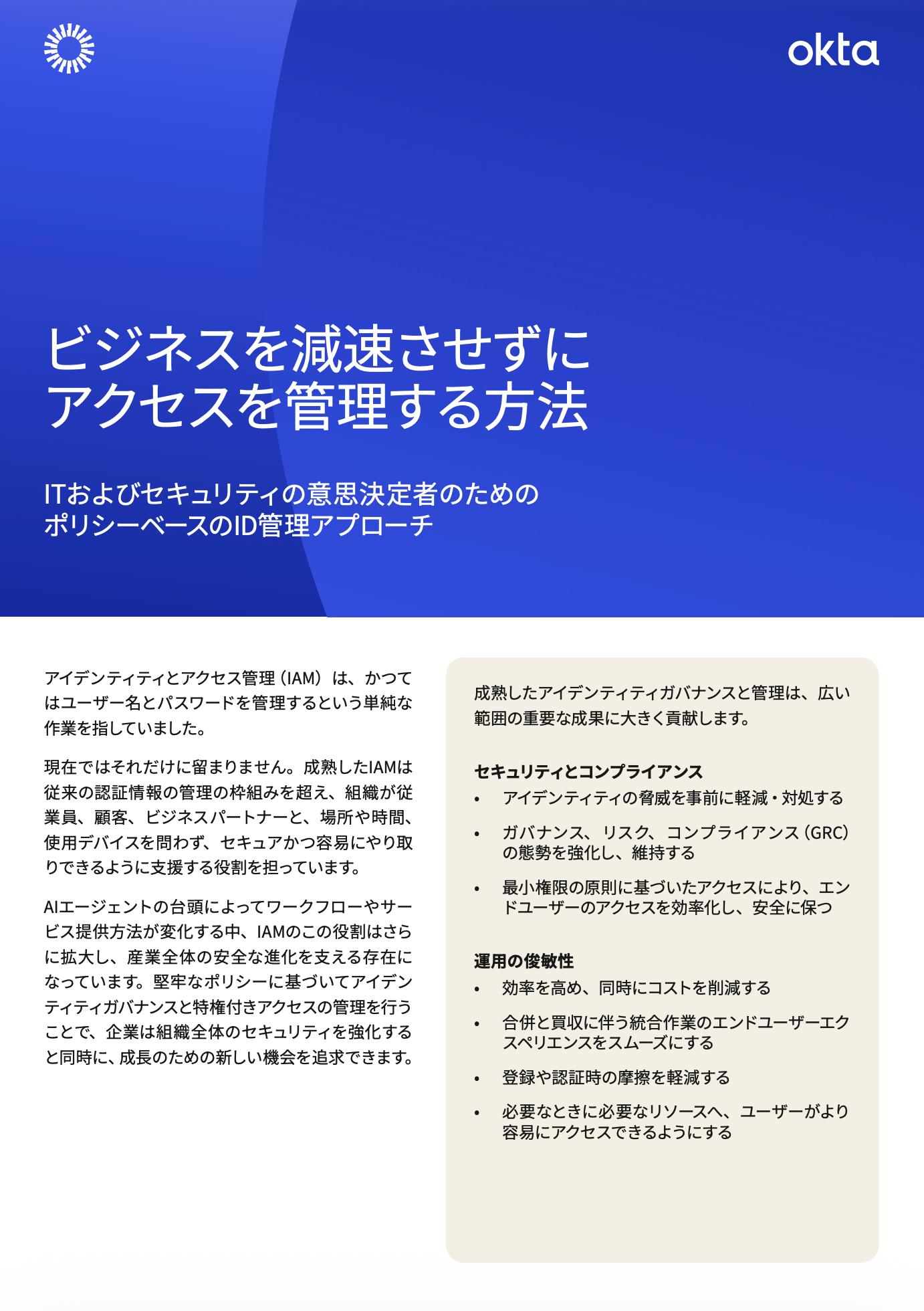 ビジネスを減速させずにアクセスを管理する方法