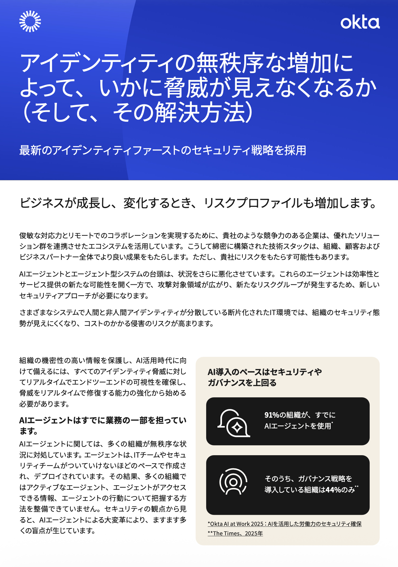 アイデンティティの無秩序な増加によって、いかに脅威が見えなくなるか