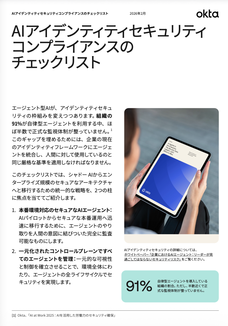 AIアイデンティティセキュリティコンプライアンスのチェックリスト 