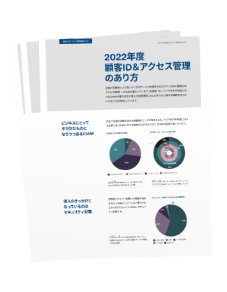 顧客ID＆アクセス管理調査2022