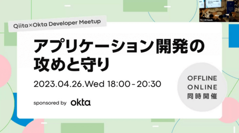 【Qiita×Okta Developer Meetup】アプリケーション開発の攻めと守り