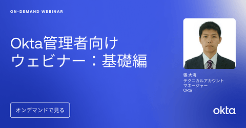 Okta管理者向けウェビナー：基礎編